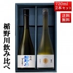 お歳暮 ギフト 日本酒 楯野川 飲み比べ セット 純米大吟醸 惣兵衛早生 と 美しき渓流 720ml 2本セット 山形 地酒|日本酒セット|日本酒を選ぶお手伝い