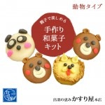 かすり屋 手作り和菓子キット どうぶつ 和菓子 上生菓子 手作りキット|かすり屋|お菓子（大福・ゼリー・かりんとう）