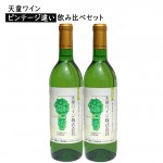 ギフト プレゼント ギフト ワイン 2本セット 天童ワイン 新酒 ビンテージ違い 飲み比べ 720ml ギフト 山形 天童  結婚祝 御祝|セット|ワイン