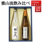 日本酒 飲み比べセット 雅山流 720ml 2本 別誂紅葉ひやおろし＆ 翠月 無濾過 純米大吟醸 生詰  山形 新藤酒造 九郎左衛門|日本酒セット|日本酒を選ぶお手伝い