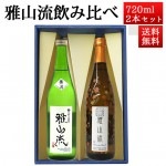 日本酒 飲み比べセット 雅山流 720ml 2本 別誂紅葉ひやおろし＆ 純米吟醸 葉月 無濾過 生酒 山形 新藤酒造 九郎左衛門|日本酒セット|日本酒を選ぶお手伝い