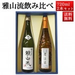 日本酒 飲み比べセット 雅山流 720ml 2本 別誂紅葉ひやおろし＆ 大吟醸極月 山形 新藤酒造 九郎左衛門|日本酒セット|日本酒を選ぶお手伝い