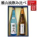 日本酒 飲み比べセット 雅山流 720ml 2本 別誂紅葉ひやおろし＆ 大吟醸 如月 山形 新藤酒造 九郎左衛門|日本酒セット|日本酒を選ぶお手伝い