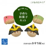 かすり屋 手作り和菓子キット こどもの日 和菓子 上生菓子 手作りキット 季節限定|送料無料