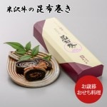 昆布巻き 米沢牛 昆布 惣菜 正月料理 山形 米沢牛の昆布巻き 三奥屋 【12月発送】|惣菜|郷土料理