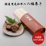 八幡巻き ごぼうの肉巻き 肉巻きごぼう 国産 黒毛和牛 和牛 正月料理 国産黒毛和牛の八幡巻き 惣菜 三奥屋 山形|惣菜|郷土料理