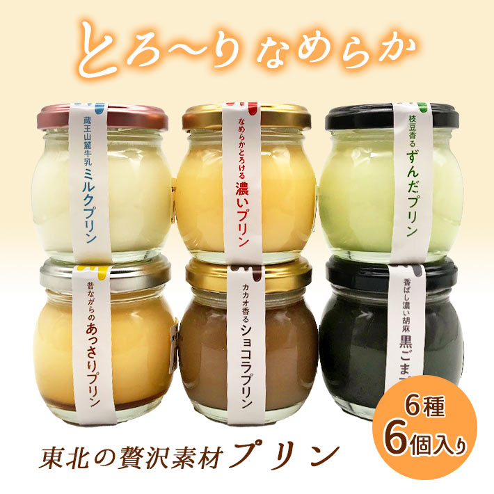 御中元 夏ギフト プリン ギフト プレゼント 6種6個入り スイーツ お菓子 濃厚 なめらか クール便