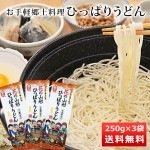 うどん 乾麺 ひっぱりうどん 250g × 3袋 約6人前 酒井製麺 山形 郷土料理 昼ごはん 買い置き 保存食 常備食 非常食 ネコポス送料無料|そば・ラーメン|麺類・加工品・調味料