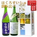 日本酒 飲み比べセット はくろすいしゅ 1800ml 2本セット ひやおろし、純米吟醸白露垂珠 山形 竹の露|日本酒セット|日本酒を選ぶお手伝い