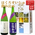 日本酒 飲み比べセット はくろすいしゅ 1800ml 2本セット ひやおろし 、初しぼり  白露垂珠 山形 竹の露|日本酒セット|日本酒を選ぶお手伝い