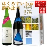 日本酒 飲み比べセット はくろすいしゅ 1800ml 2本セット 初しぼり、スプレンディダ 白露垂珠 山形 竹の露|日本酒セット|日本酒を選ぶお手伝い