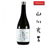 山川光男 2024 はる 1800ml 山川光男 [羽陽男山・東光・楯の川酒造 楯野川 ・山形正宗共同醸造プロジェクト] 日本酒 山形|種類で選ぶ|日本酒を選ぶお手伝い