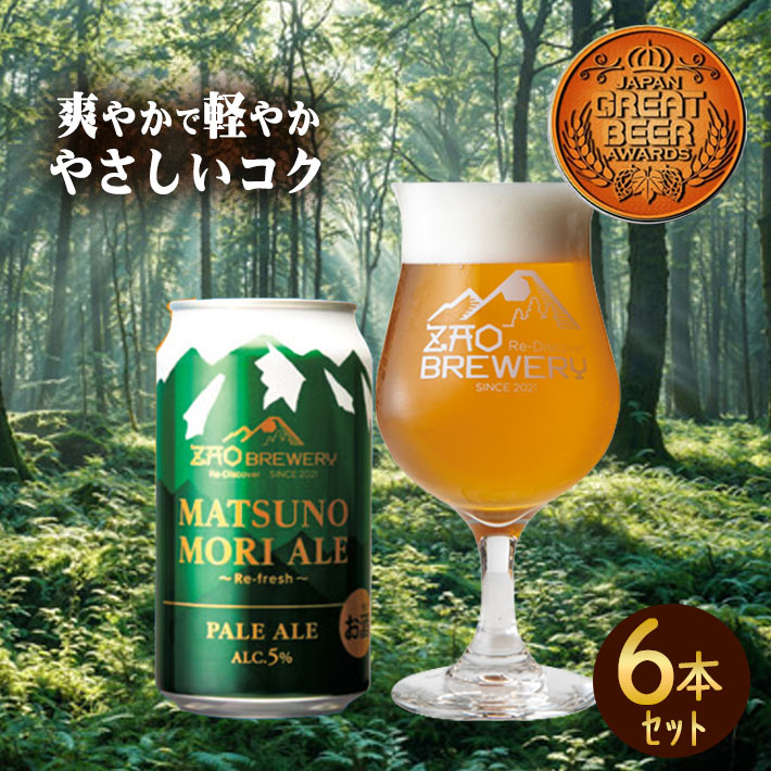 ギフト プレゼント 缶ビール 350ml 6本 蔵王ブルワリー 松の杜エール