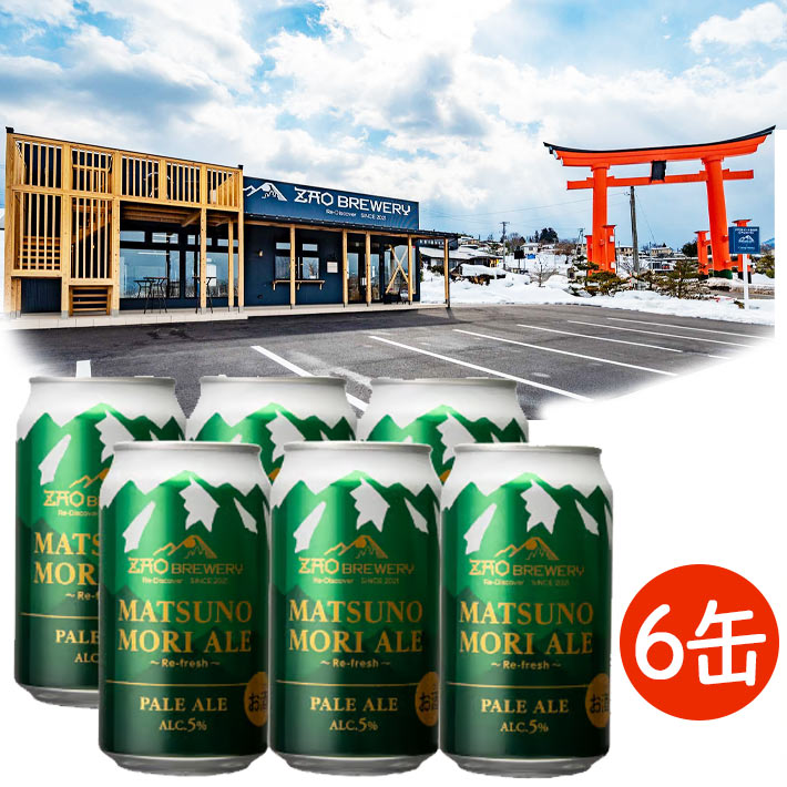 缶ビール350ml&500ml 56本 ギフト プレゼント 缶ビール 350ml 6本 蔵王ブルワリー 松の杜エール