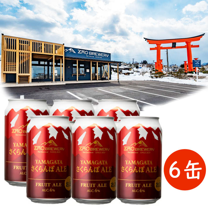 ギフト プレゼント 缶ビール 350ml 6本 蔵王ブルワリーYAMAGATA