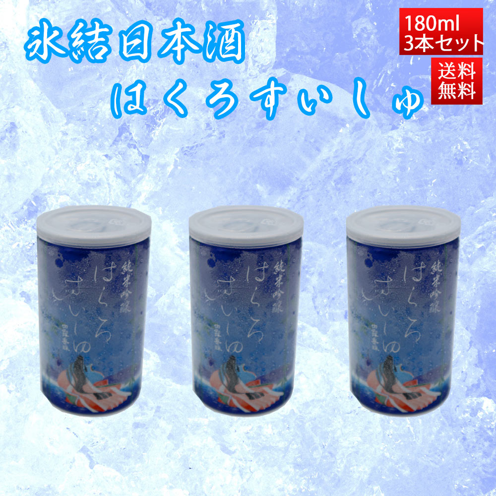 フローズン日本酒 氷結 竹の露 純米吟醸 白露垂珠 はくろすいしゅ 美山錦 180ml x3 アルミ缶【クール冷凍便】山形 地酒