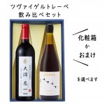 ツヴァイゲルトレーベ飲み比べセット 辛口 720mlx2本セット 化粧箱付(高畠ワイナリーツバイゲルトレーベ 大浦亮一 750mlｘホッカワイナリーツヴァイゲルトレーベ720ml)|セット|ワイン