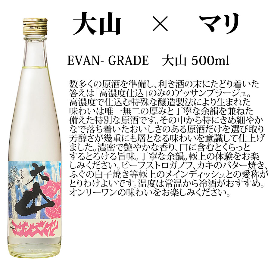 日本酒とエヴァンゲリオンのコラボ商品 EVAN-GRADE 大山 x マリ 500ml