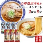 乾麺 ラーメン 山形 庄内 鶴岡 酒田のラーメン 琴の 2食×6袋 濃縮つゆ付 送料無料 酒井製麺 山形 ご当地 お取り寄せ お土産|そば・ラーメン|麺類・加工品・調味料