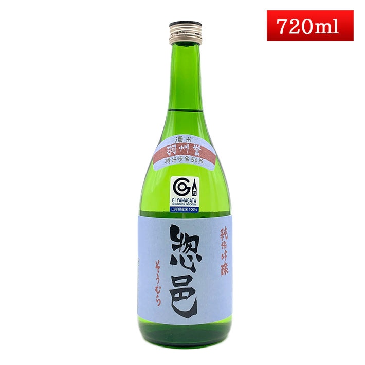 日本酒 純米吟醸 惣邑 そうむら 羽州誉 720ml 山形 長井 長沼合名会社