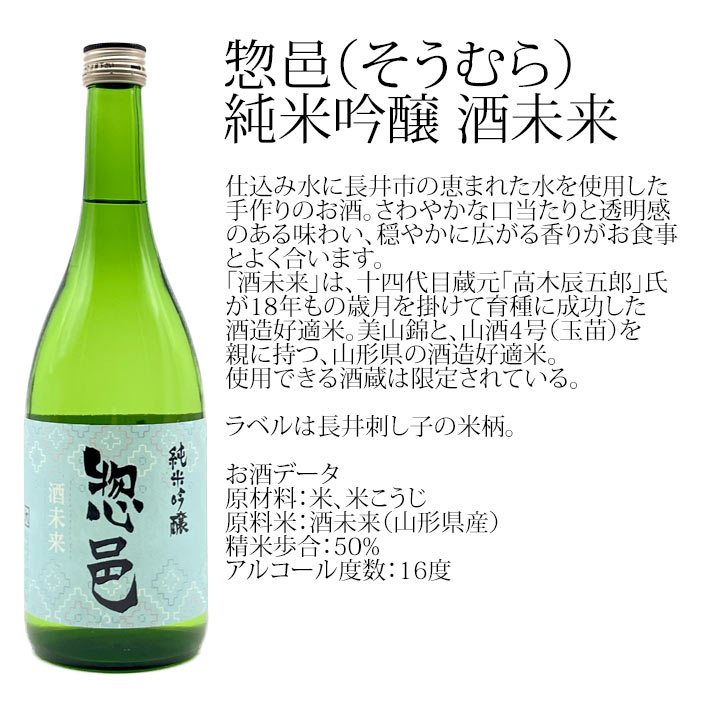 日本酒 純米吟醸 惣邑 そうむら 酒未来 1800ml 山形 長井 長沼合名会社