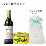 ギフト ワイン ちょい飲みセット 朝日町ワイン赤360mlｘサヴァ缶セット 山形 サバ缶 オリーブオイル漬け おつまみ付き|セット|ワイン