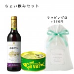 ギフト ワイン ちょい飲みセット 朝日町ワイン赤360mlｘサヴァ缶セット 山形 サバ缶 レモンバジル味 おつまみ付き|セット|ワイン