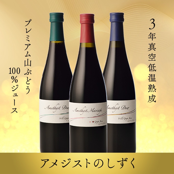 山ぶどう ジュース 3年真空低温熟成 プレミアム山ぶどう100