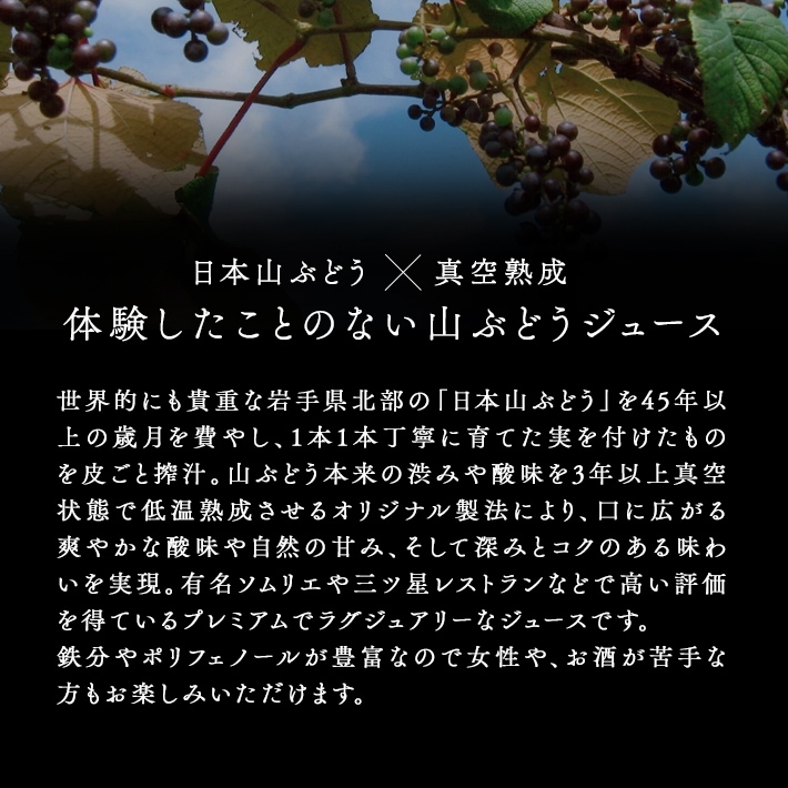 山ぶどう ジュース 3年真空低温熟成 プレミアム山ぶどう100