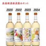 10月上旬以降発送 高畠新酒 垂直飲み 4本セット 高畠ワイナリーオリジナルグラス付き 送料無料|新酒|ワイン