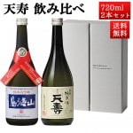 日本酒 飲み比べセット 天寿 純米大吟醸 鳥海山 x 純米 天寿 720ml 2本セット 秋田県 由利本荘市 天寿酒造 地酒 お酒 ギフト|天寿酒造|日本酒（あーな行）