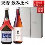日本酒 飲み比べセット 天寿 純米大吟醸 鳥海山 x 純米酒 天寿β 720ml 2本セット 秋田県 由利本荘市 天寿酒造 地酒 お酒 ギフト|天寿酒造|日本酒（あーな行）