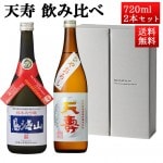 日本酒 飲み比べセット 天寿 純米大吟醸 鳥海山 x ひやおろし 720ml 2本セット 秋田県 由利本荘市 天寿酒造 地酒 お酒 ギフト クール便|天寿酒造|日本酒（あーな行）