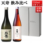 日本酒 飲み比べセット 天寿 純米 鳥海 x 純米酒 天寿β 720ml 2本セット 秋田県 由利本荘市 天寿酒造 地酒 お酒 ギフト|天寿酒造|日本酒（あーな行）