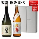 日本酒 飲み比べセット 天寿 純米 鳥海 x ひやおろし 720ml 2本セット 秋田県 由利本荘市 天寿酒造 地酒 お酒 ギフト クール便|天寿酒造|日本酒（あーな行）