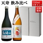日本酒 飲み比べセット 天寿 純米大吟醸 鳥海山百田 x ひやおろし 720ml 2本セット 秋田県 由利本荘市 天寿酒造 地酒 お酒 ギフト クール便|天寿酒造|日本酒（あーな行）