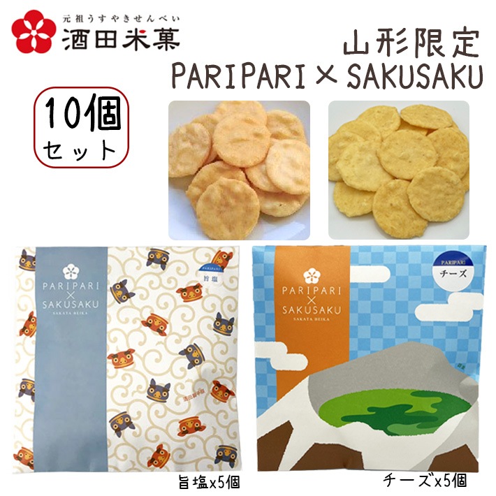 お菓子まとめ売り (5) ギフト 酒田米菓 PARIPARI × SAKUSAKU 旨塩 ×チーズ 10個セット