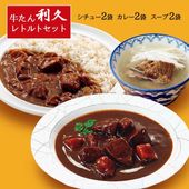 牛たん レトルト詰め合わせセット2 常温便 利久 (牛たんカレー・牛たんシチュー・テールスープ)宮城県 仙台|利久の牛タン|肉・卵・ハム・スモっち