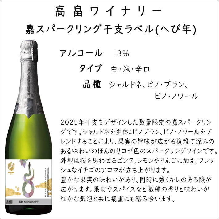 嘉 スパークリング 干支ラベル 2025年 へび年 高畠ワイナリー 山形 巳