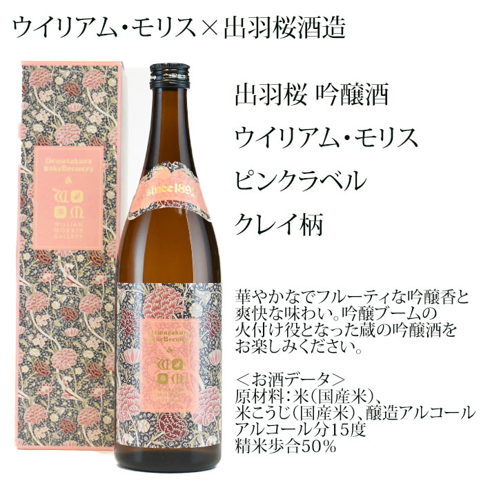 日本酒 飲み比べ セット 出羽桜 ウィリアムモリス ブルーラベル と