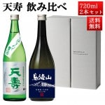 日本酒 飲み比べセット 天寿 純米大吟醸  無濾過生原酒 鳥海山 x 米から育てた純米酒しぼりたて 720ml 2本セット 秋田県 由利本荘市 天寿酒造 地酒 お酒 ギフト クール便|天寿酒造|日本酒