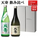 日本酒 飲み比べセット 天寿 純米 x 米から育てた純米酒しぼりたて 720ml 2本セット 秋田県 由利本荘市 天寿酒造 地酒 お酒 ギフト クール便|天寿酒造|日本酒（あーな行）