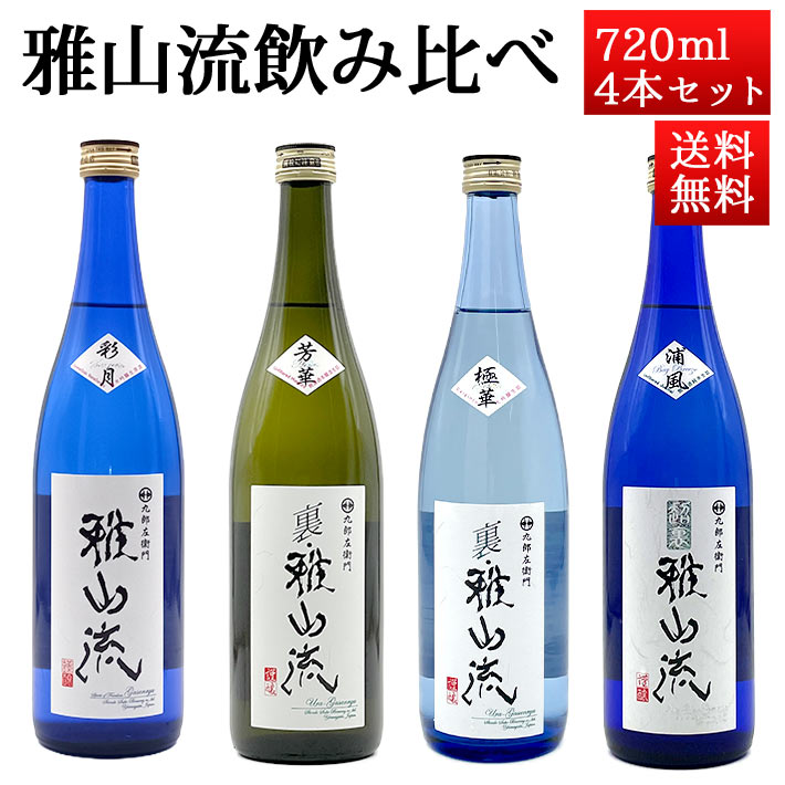 日本酒 飲み比べセット 雅山流 裏・雅山流720ml x 4本 送料無料 新藤