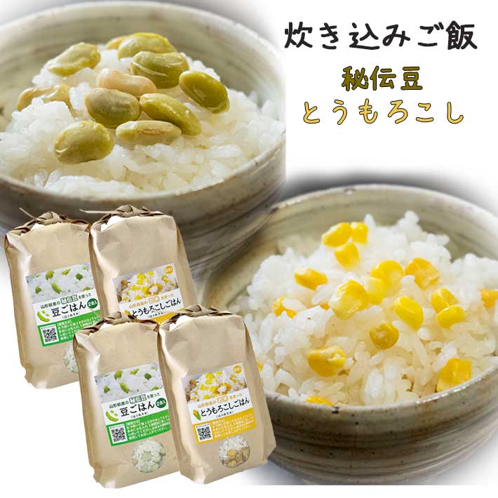 米 炊き込みご飯 はえぬき (とうもろこし2合x2袋 秘伝豆2合x2袋) のら農園 生産元直送のため同梱不可