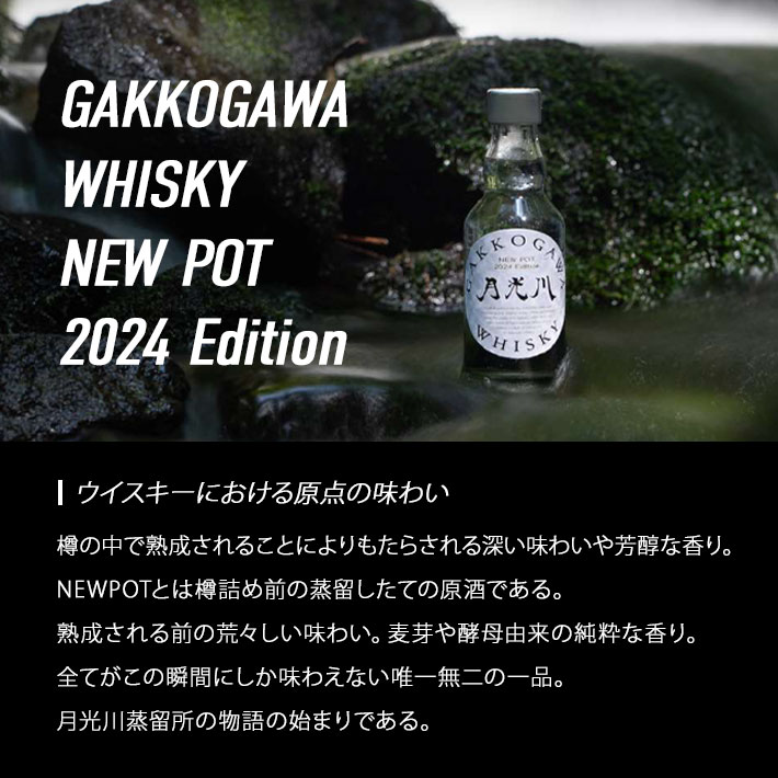 ウイスキー GAKKOGAWA WHISKY NEWPOT 2024 Edition ニューポット 200ml