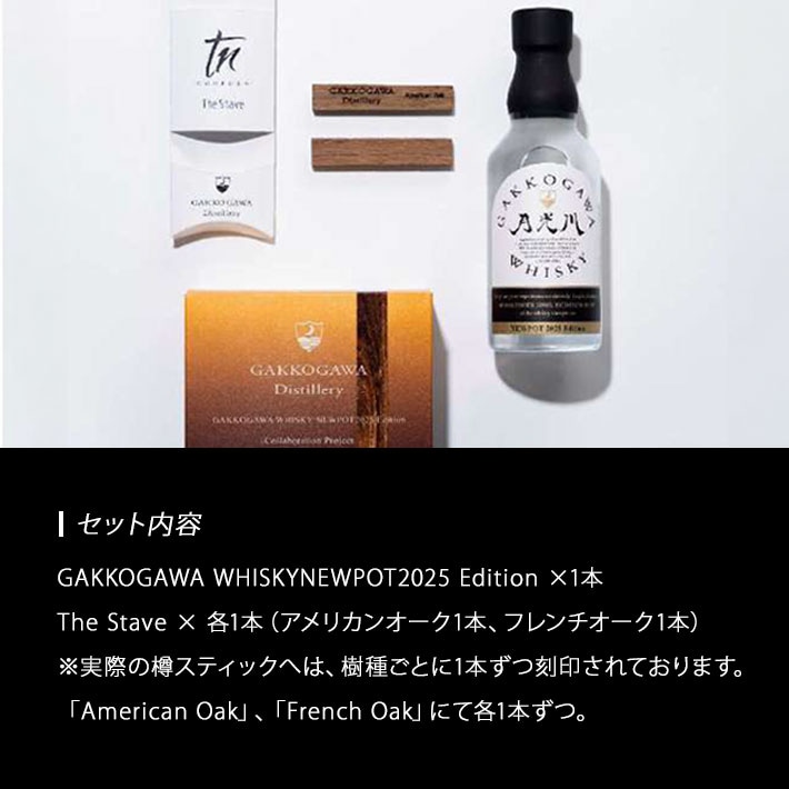 3月入荷予定】育てるウイスキー GAKKOGAWA WHISKY NEWPOT2025