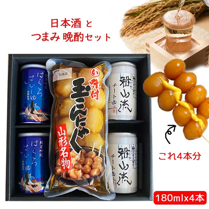 日本酒 飲み比べ おつまみセット お酒 日本酒 アルミ缶 カップ酒 すぐ食べられるおつまみセット 180mlx4本( 雅山流チート缶2本ｘ竹の露かぐや姫2本ｘ玉こん2袋) クール便 晩酌セット