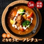 ギフト ビーフシチュー 200g×5袋 スープ お手軽 時短 保存食 保存料不使用 着色料不使用 無添加 レトルト ナチュラルカフェ 山形 送料無料|スープ|麺類・加工品・調味料