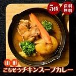 ギフト チキンスープカレー 200g×5袋 スープ お手軽 時短 保存食 保存料不使用 着色料不使用 無添加 レトルト ナチュラルカフェ 山形 送料無料|スープ|麺類・加工品・調味料