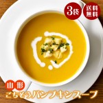ギフト パンプキンスープ かぼちゃ 濃厚 スープ 200g×3袋 スープ お手軽 時短 保存食 保存料不使用 着色料不使用 無添加 レトルト ナチュラルカフェ 山形 送料無料|スープ|麺類・加工品・調